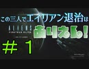 【Aliens:Fireteam Elite】この三人でエイリアン退治はありえん！＃１【実況プレイ】