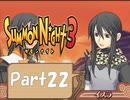 【実況 サモンナイト3】 輝く星を見守る夜に part22