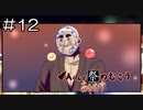 【実況プレイ】Aくんと祭のむこう あやなす Part.12