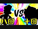 【第一回世代対抗戦】第八回勢 VS 第十回勢 ②【三位決定戦次鋒戦】-64スマブラCPUトナメ実況-
