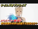 テイルズオブアライズ　荊も破滅の未来も回避する方法とは？　メインストーリー振り返り　＃２９５【Tales of ARISE】