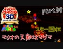 【スーパーマリオ3Dコレクション】はじめてのマリオ64 part39【女性実況】