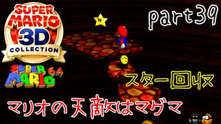 【スーパーマリオ3Dコレクション】はじめてのマリオ64 part39【女性実況】