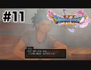 急に始まる乙女ゲーム【DQ11s】#11