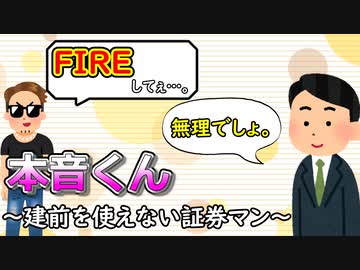 本音くん⑨　～建前を使えない証券マン～
