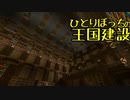 ひとりぼっちの王国建設 Part.39