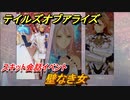 テイルズオブアライズ　壁なき女　スキット会話イベント　＃２９６【Tales of ARISE】