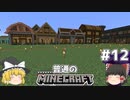 [ゆっくり実況]マイクラはバニラで遊びたい#12[マインクラフト][Minecraft]