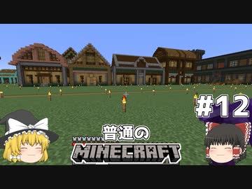 [ゆっくり実況]マイクラはバニラで遊びたい#12[マインクラフト][Minecraft]