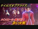 テイルズオブアライズ　赤い女戦　メインストーリー振り返り　＃２９７【Tales of ARISE】