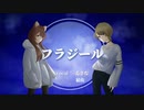 【MV】フラジール -ぬゆり(cover)ゐさな×結佐