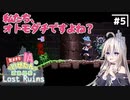 【LOST RUINS】#5 気ままなIAの遺跡探索。【CeVIO AI実況プレイ】