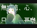 【UTAUカバー＆音源配布】トウテツ【裏葉】