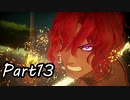 ツンデレ好きのTALES OF ARISE 実況！　　part13