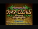 FE聖魔の光石エフラム編をランダム封印縛りでプレイ　序章＆1章