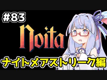 【Noita# 83】葵ちゃん、魔女になるってよ【VOICEROID実況】