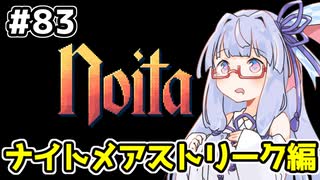 【Noita# 83】葵ちゃん、魔女になるってよ【VOICEROID実況】