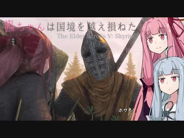 茜ちゃんは国境を越え損ねた #3『みるむるにる』【Skyrim】