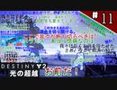 【実況】ヘタな私がゴーストと行くDESTINY 2～光の超越～ストーリーミッション ＃11