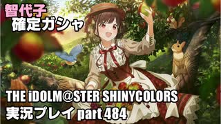 アイドルマスターシャイニーカラーズ【シャニマス】実況プレイpart484【智代子ガシャ】