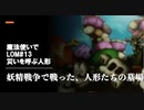 魔法使いで聖剣伝説LOM＃13　災いを呼ぶ人形｜妖精戦争で戦った、人形たちの墓場