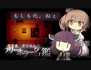 【もしも死、ねぇ】ささらときりたんのフリーホラー名鑑【ボイチェビ実況】#前編