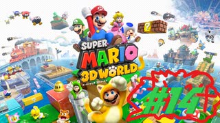 □実況□勢いだけのマリオワールド3D #14