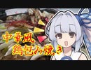 【中華風鶏の包み焼き】葵ちゃんの簡単おつまみで雑にのみたーい！！！！！！！！！！！！！！！！！！！！！！！！！！！！！