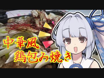 【中華風鶏の包み焼き】葵ちゃんの簡単おつまみで雑にのみたーい！！！！！！！！！！！！！！！！！！！！！！！！！！！！！