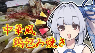 【中華風鶏の包み焼き】葵ちゃんの簡単おつまみで雑にのみたーい！！！！！！！！！！！！！！！！！！！！！！！！！！！！！