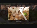 納豆マゼラップ/ルッピー2
