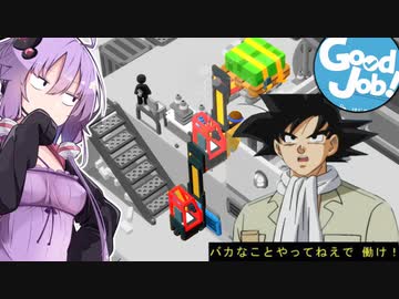 結月ゆかり、職場を破壊する#06【ボイスロイド実況】【good job】