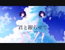【IA】君と躍らせて【オリジナル】