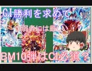 【ゆっくり紹介】CAAヒーローズはもうやめた？　CI勝利で効果アップなBM10弾SEC紹介【スーパードラゴンボールヒーローズ/SDBH/BM10】