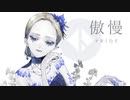 傲慢 / PRIDE - 哀乃 ft. 初音ミク