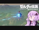 10分でわかるブレスオブザワイルドの"壊し方" #1 【ゼルダの伝説】【VOICEROID実況】