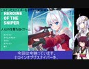 【Heroine of the Sniper】ヒロインでスナイパーなきずきりゲーム実況＃０１【VOICEROID実況】