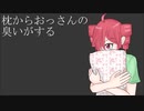 【重音テト】枕からおっさんの臭いがする【オリジナル曲】