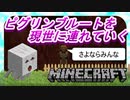 【マインクラフト】#15　ピグリンブルートを現世に運んだら大変な事になった