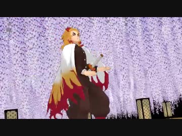 【鬼滅のMMD】極楽浄土：煉獄杏寿郎