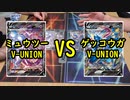 【ポケカ対戦】ミュウツーV-UNION VSゲッコウガV-UNION【いまトラゲームチャンネル】#38