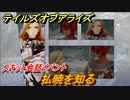 テイルズオブアライズ　払暁を知る　スキット会話イベント　＃３０１【Tales of ARISE】