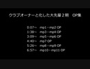 クラブオーナーと化した大先輩２期 OP集.mp810