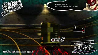【9月28日】実際の日付に投稿するペルソナ5その1【メメントス】