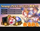 [シャドバ]Strategy Pick Cap Vol2.開幕！ラスワネクロで挑戦してみた!![Shadowverse][実況]