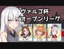 【ウマ娘】オープンリーグ愛好家アリアルとヴァルゴ杯【CoeFont実況】