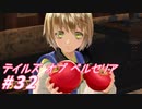 【テイルズオブベルセリア】秋なのでアップルパイとかタルトタタンとか楽しみですね【part32】