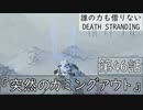 【初見縛りプレイ】誰の力も借りない【デスストランディング】第46話『突然のカミングアウト』