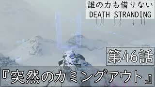 【初見縛りプレイ】誰の力も借りない【デスストランディング】第46話『突然のカミングアウト』