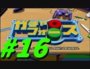 【ボイスロイド実況】全てのボーグ（199対）を使ってストーリークリアするガチャフォース！#16